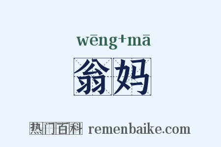 翁妈是什么意思的图片